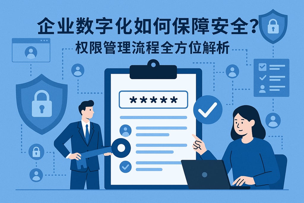 企业数字化如何保障安全？权限管理流程全方位解析