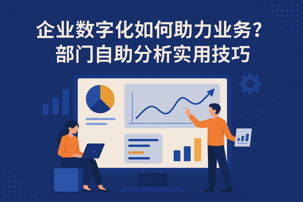 企业数字化如何助力业务？部门自助分析实用技巧
