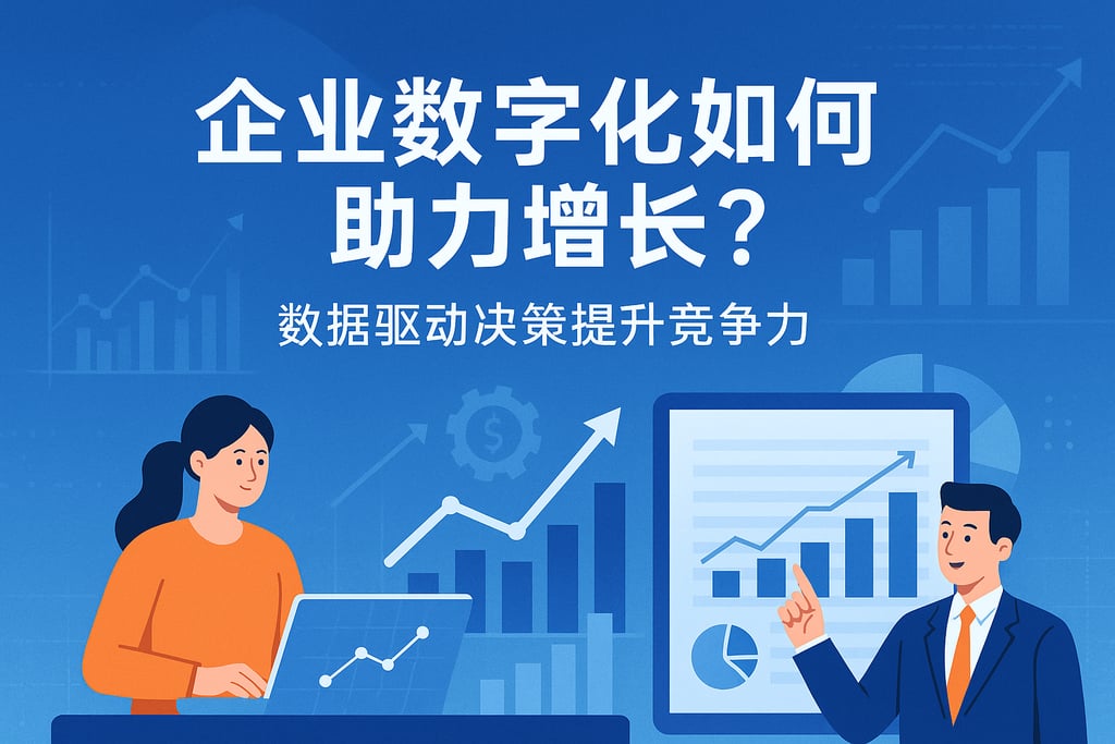 企业数字化如何助力增长？数据驱动决策提升竞争力