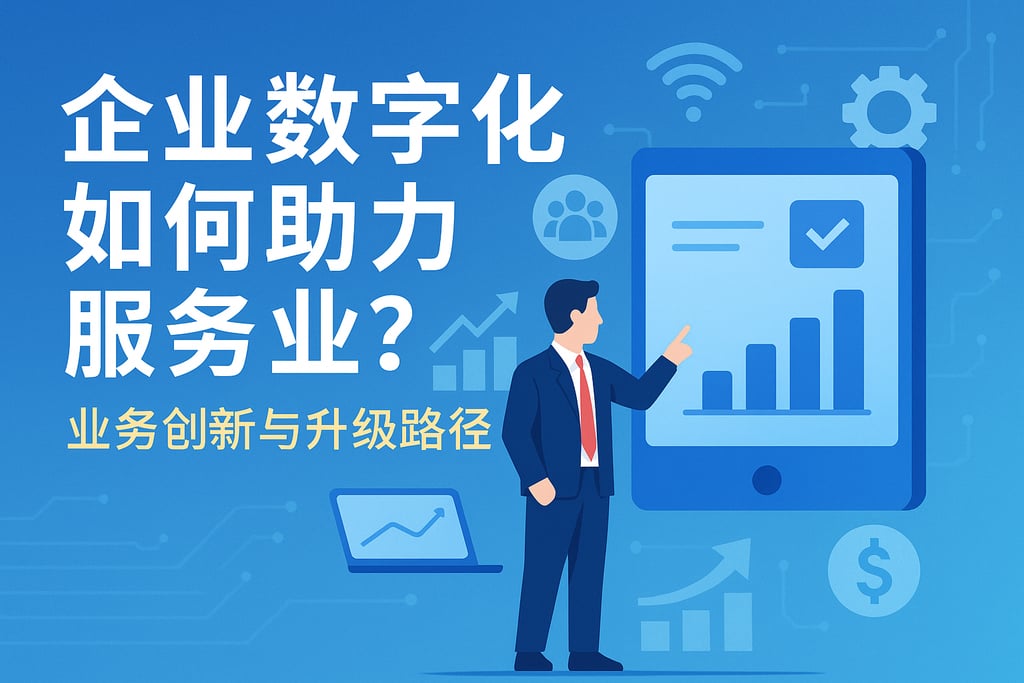 企业数字化如何助力服务业？业务创新与升级路径