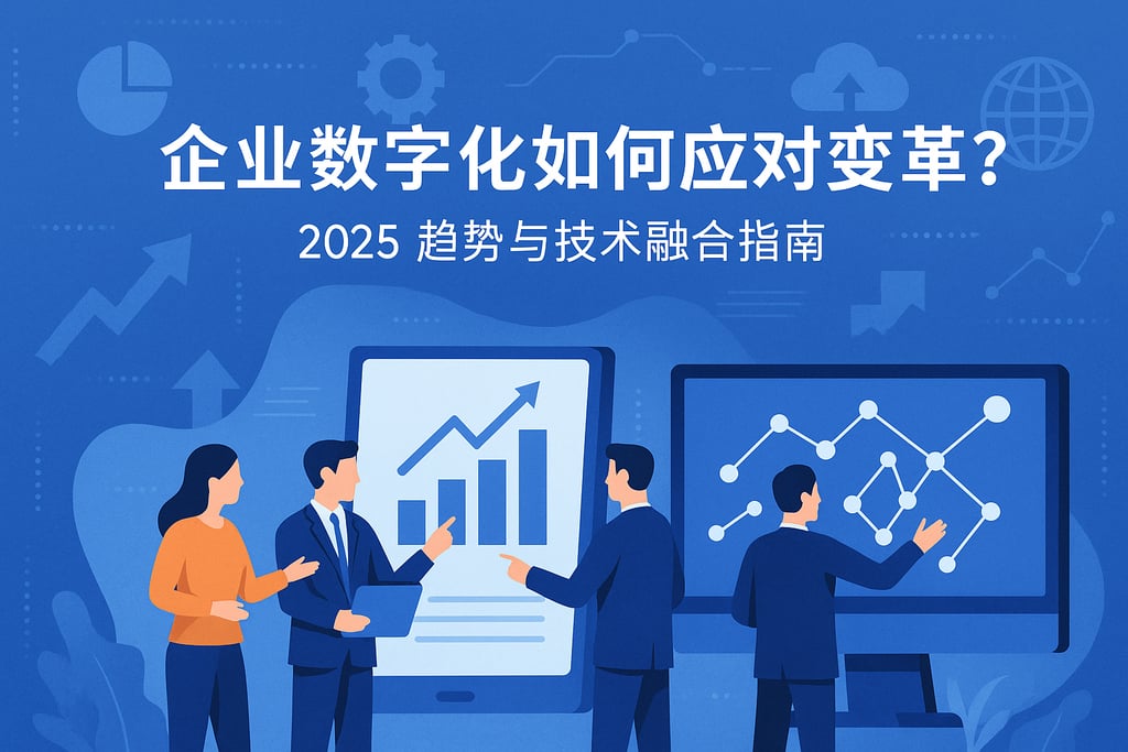 企业数字化如何应对变革？2025趋势与技术融合指南