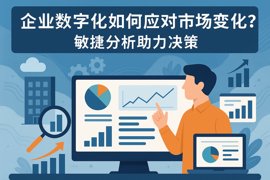 企业数字化如何应对市场变化？敏捷分析助力决策