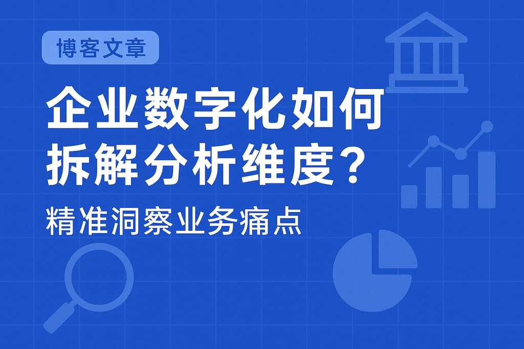 企业数字化如何拆解分析维度？精准洞察业务痛点