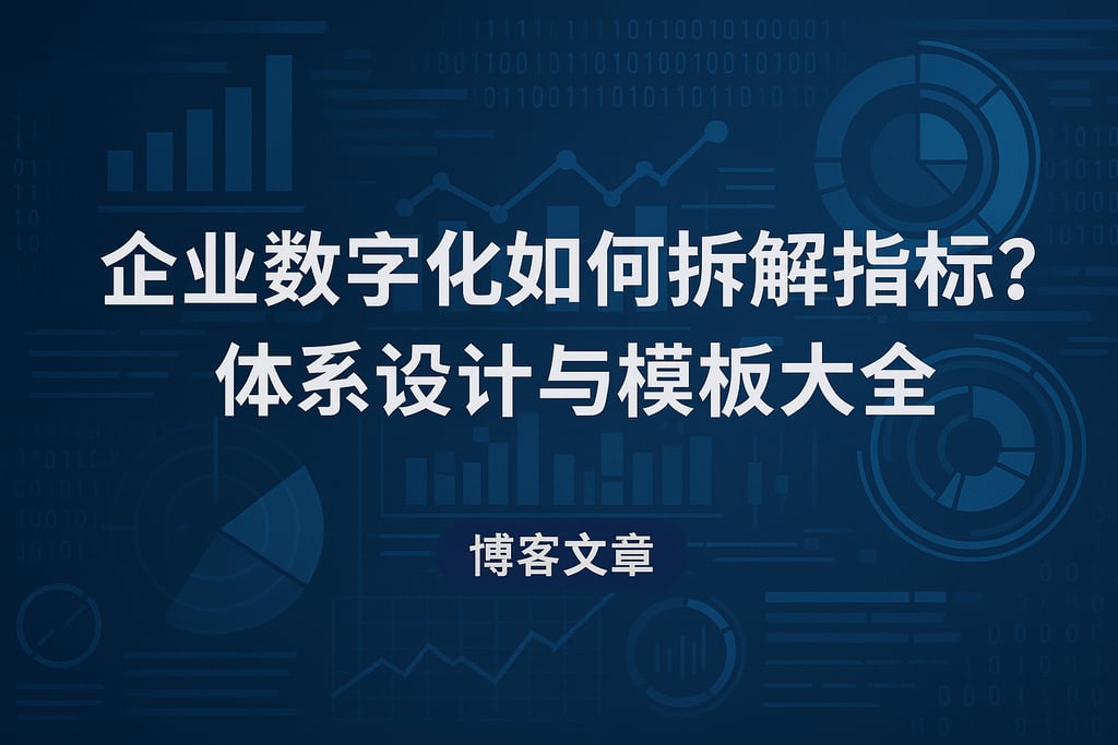 企业数字化如何拆解指标？体系设计与模板大全
