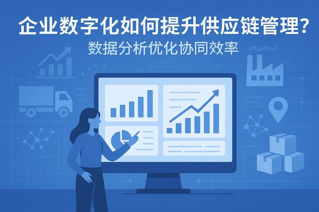 企业数字化如何提升供应链管理？数据分析优化协同效率