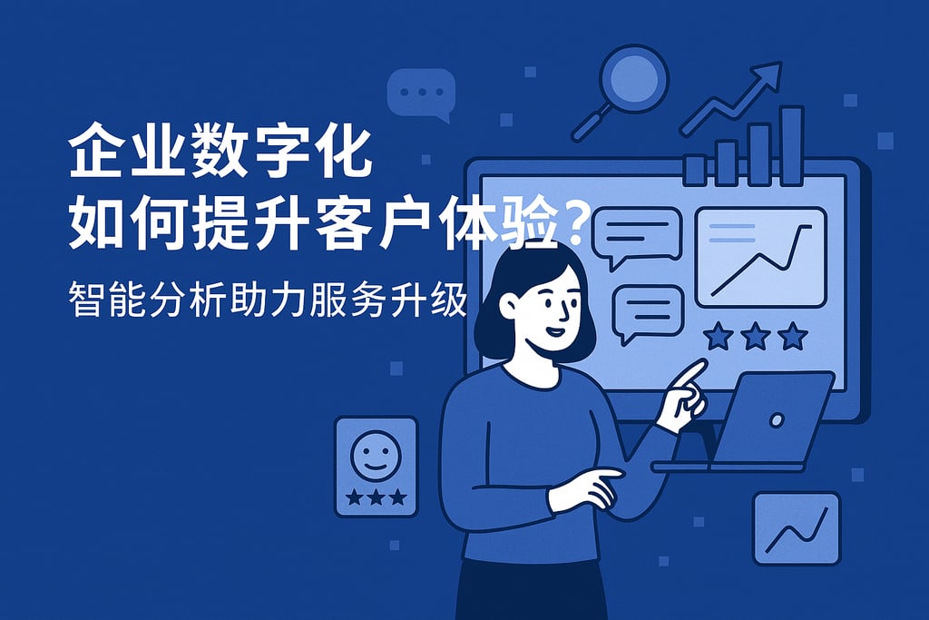 企业数字化如何提升客户体验？智能分析助力服务升级