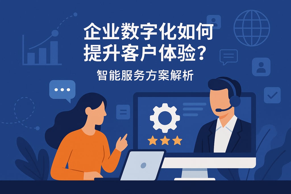 企业数字化如何提升客户体验？智能服务方案解析