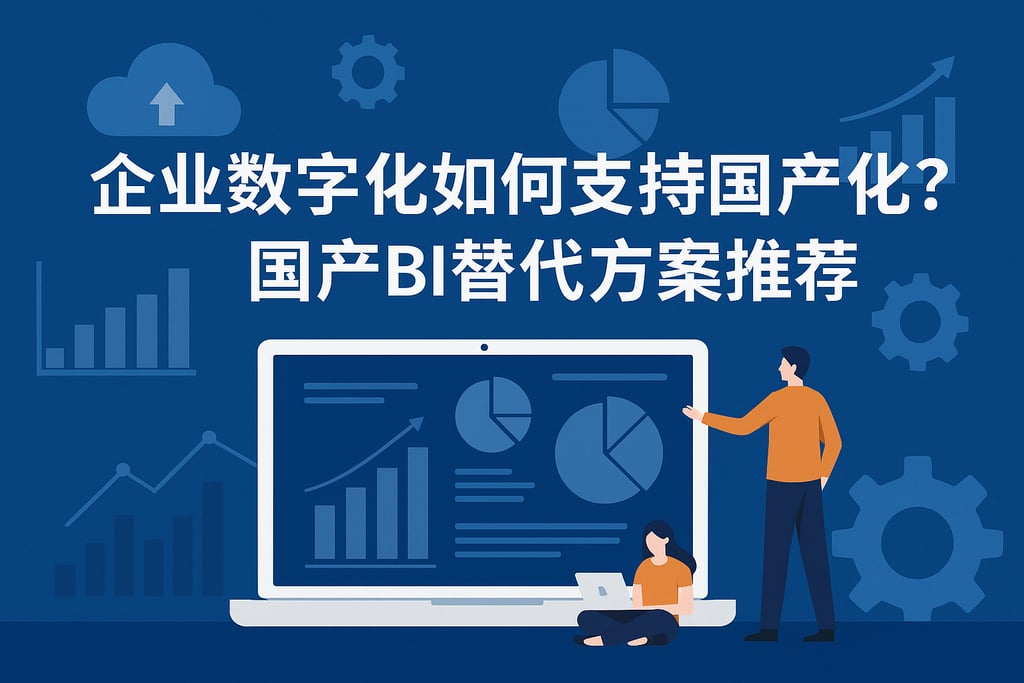 企业数字化如何支持国产化？国产BI替代方案推荐