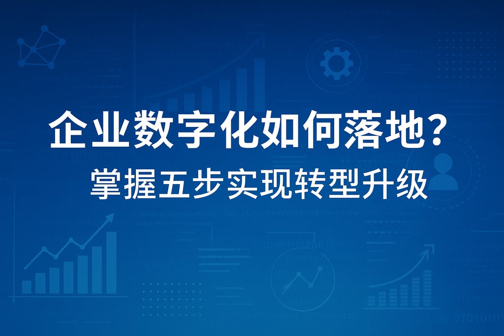企业数字化如何落地？掌握五步实现转型升级