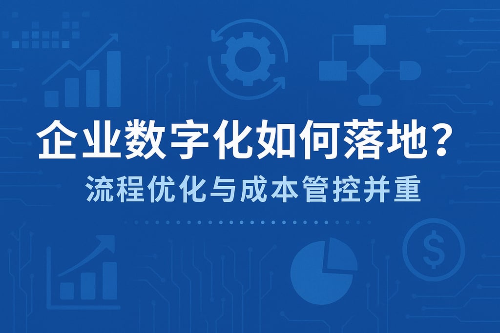企业数字化如何落地？流程优化与成本管控并重