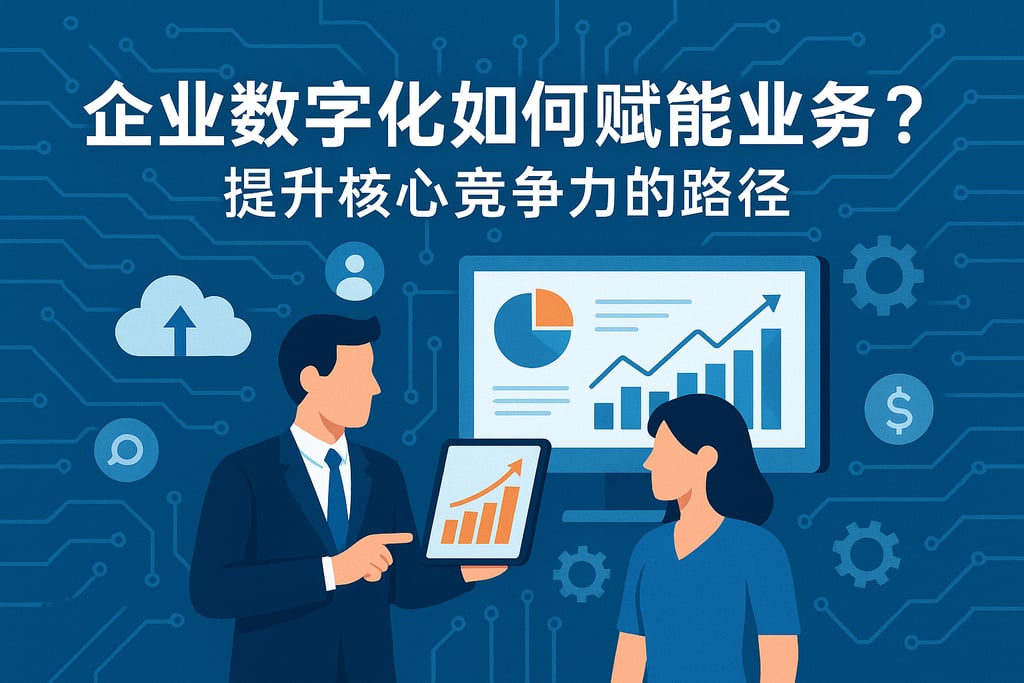 企业数字化如何赋能业务？提升核心竞争力的路径