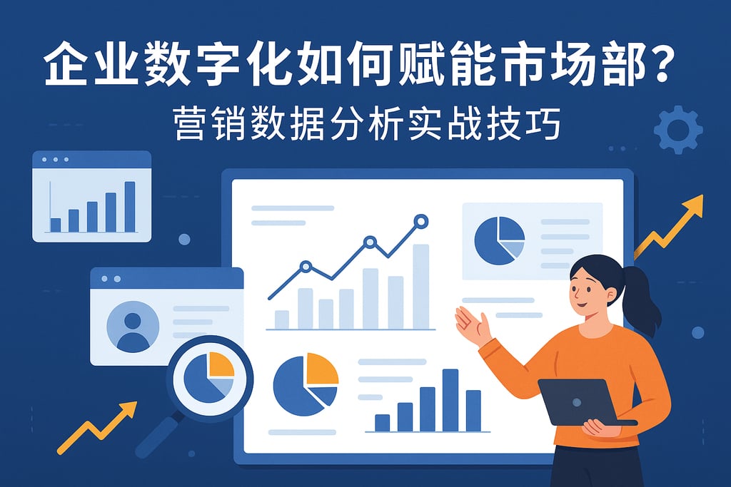 企业数字化如何赋能市场部？营销数据分析实战技巧