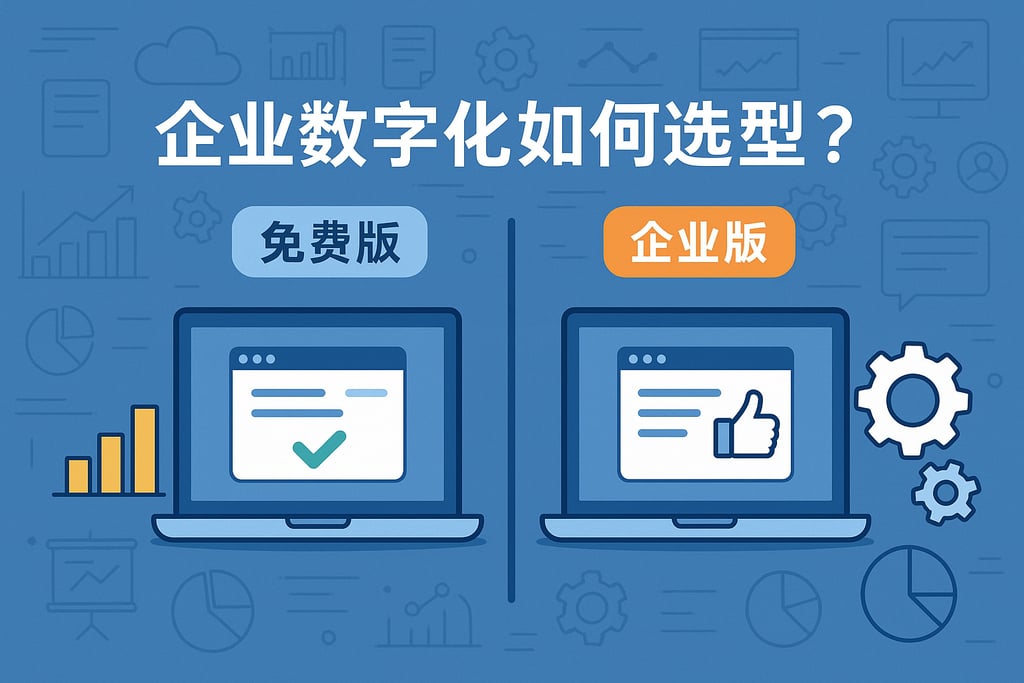 企业数字化如何选型？免费版与企业版对比分析