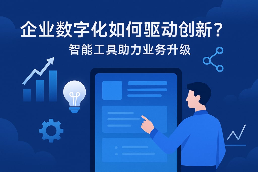 企业数字化如何驱动创新？智能工具助力业务升级