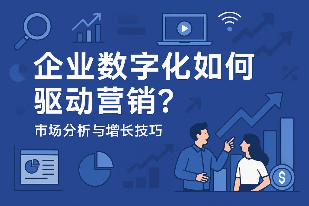 企业数字化如何驱动营销？市场分析与增长技巧