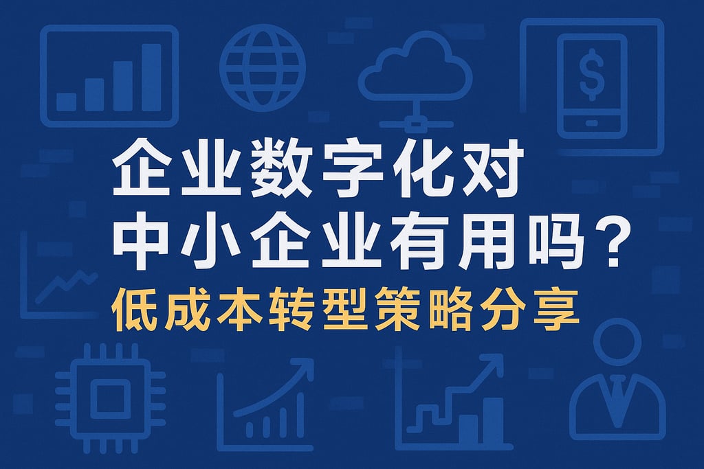 企业数字化对中小企业有用吗？低成本转型策略分享