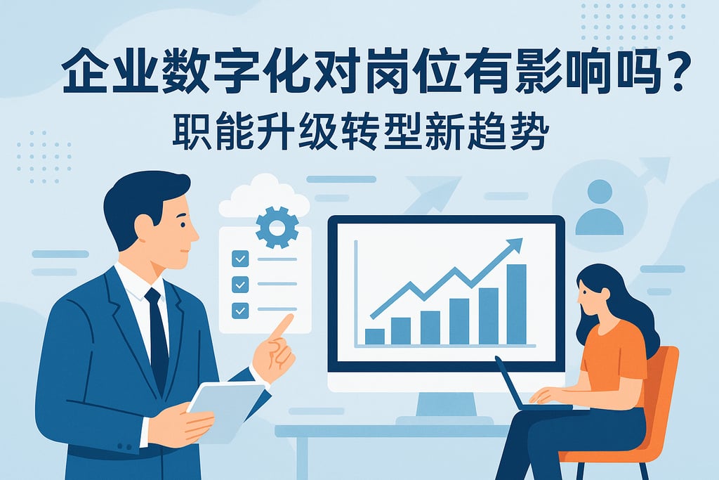 企业数字化对岗位有影响吗？职能升级转型新趋势