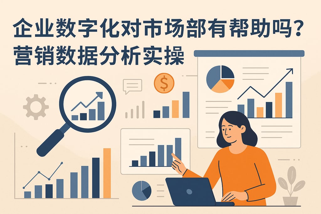 企业数字化对市场部有帮助吗？营销数据分析实操