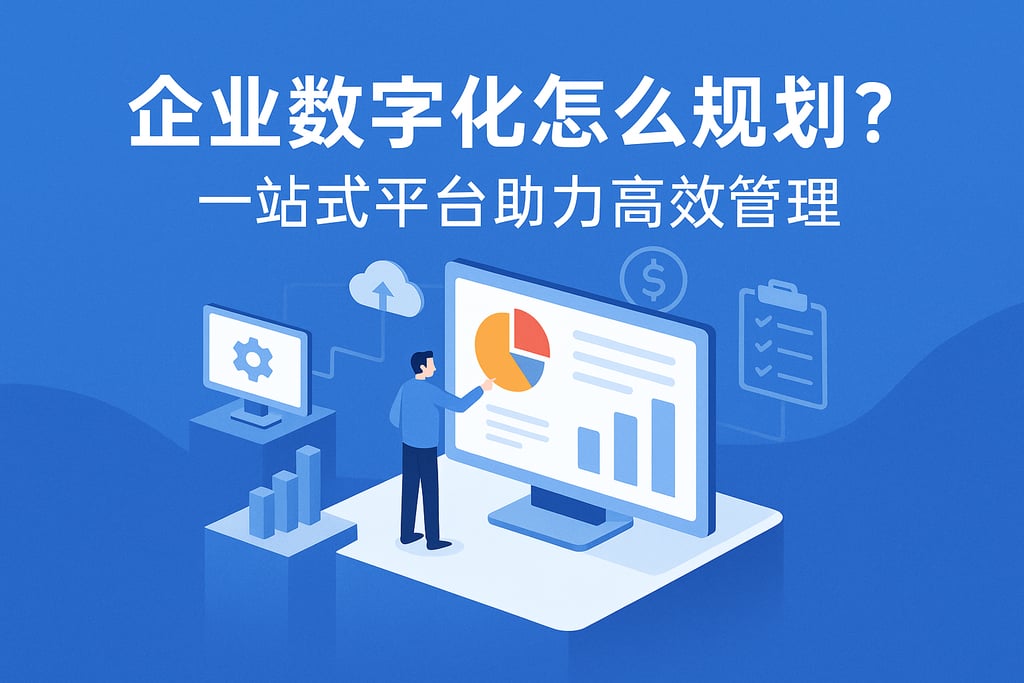 企业数字化怎么规划？一站式平台助力高效管理