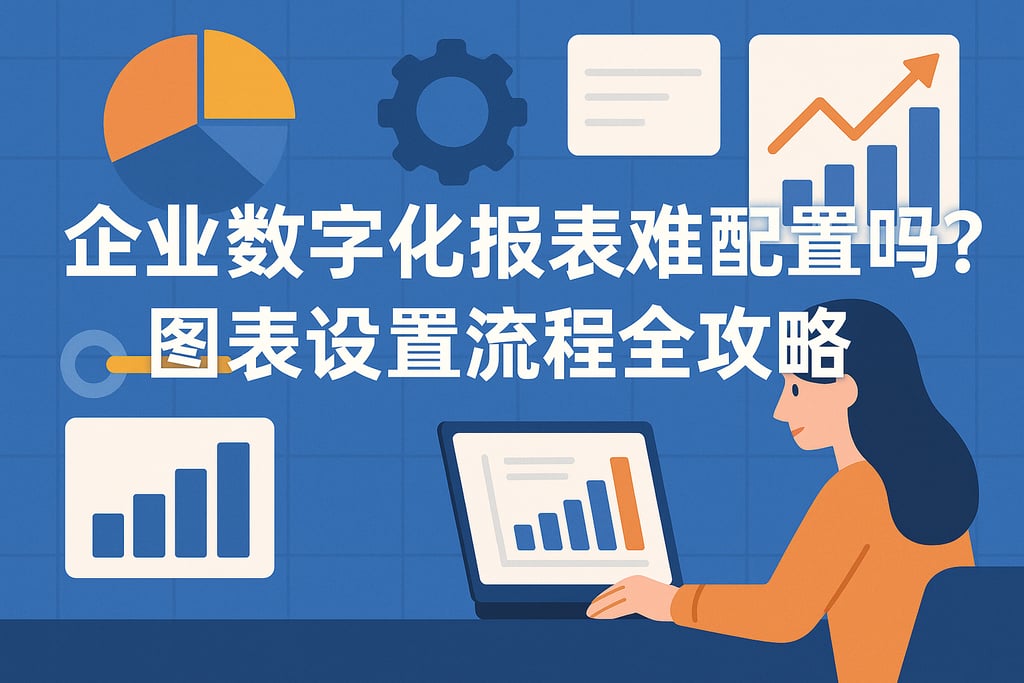 企业数字化报表难配置吗？图表设置流程全攻略