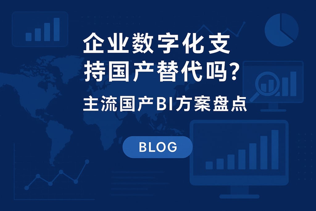 企业数字化支持国产替代吗？主流国产BI方案盘点