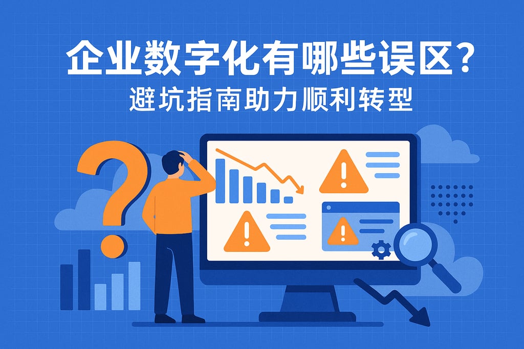 企业数字化有哪些误区？避坑指南助力顺利转型