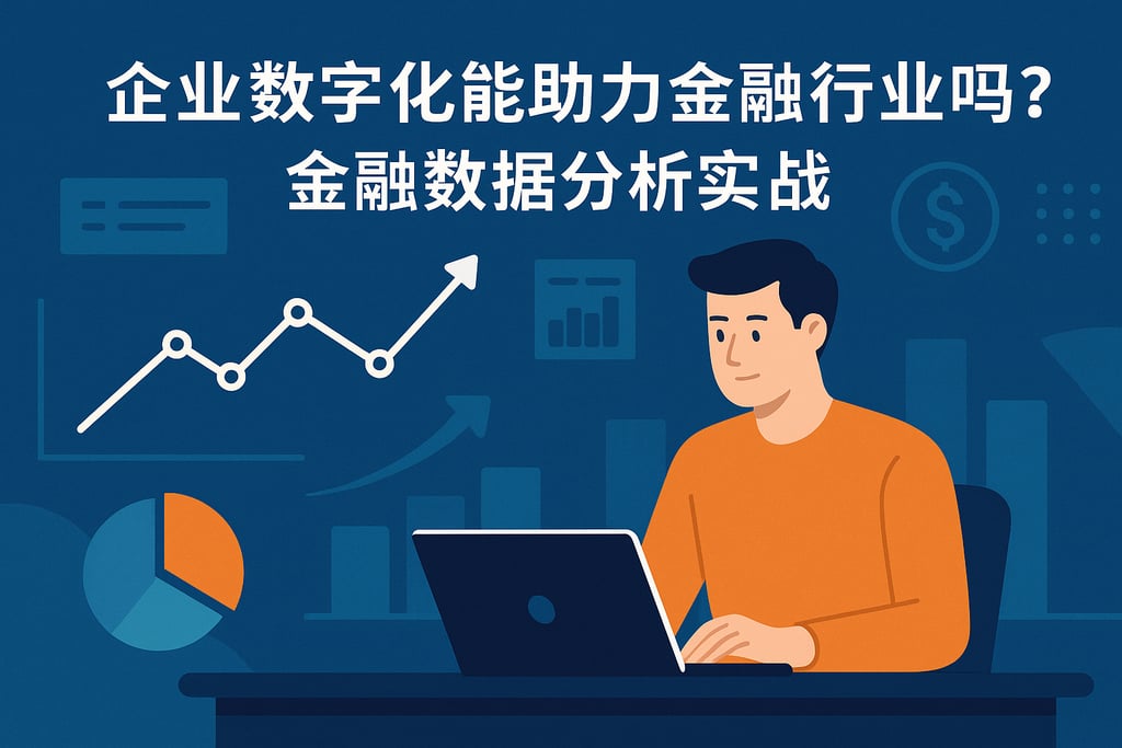 企业数字化能助力金融行业吗？金融数据分析实战