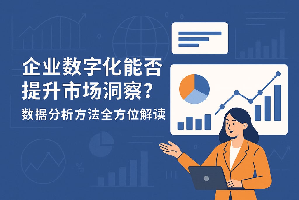 企业数字化能否提升市场洞察？数据分析方法全方位解读