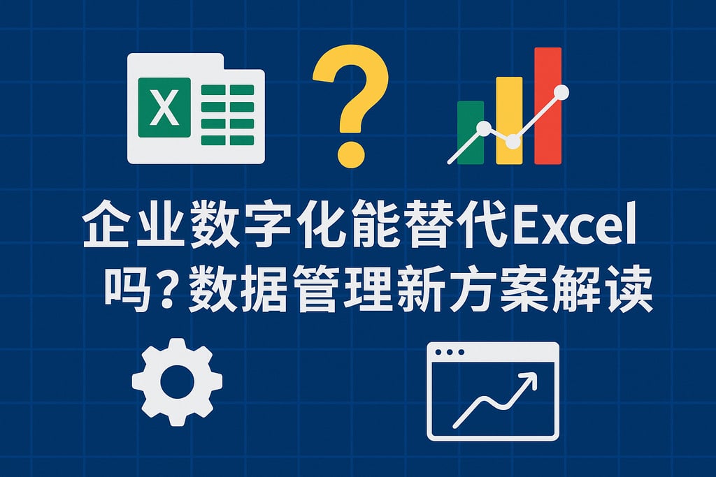 企业数字化能替代Excel吗？数据管理新方案解读