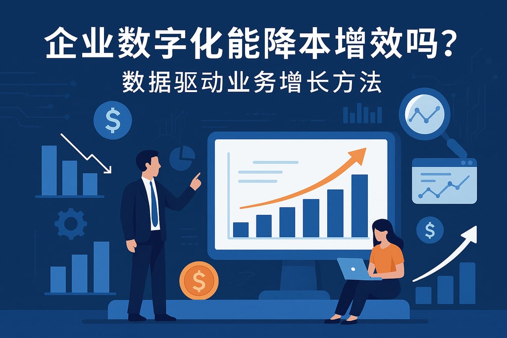 企业数字化能降本增效吗？数据驱动业务增长方法
