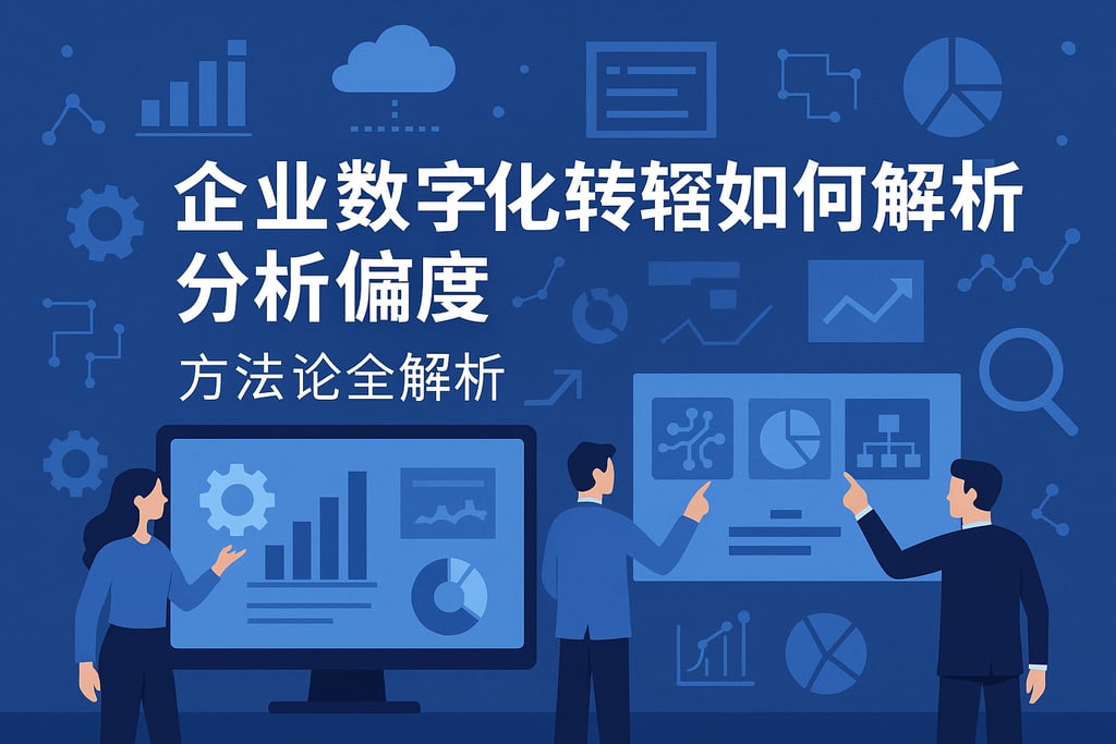企业数字化转型如何拆解分析维度？方法论全解析