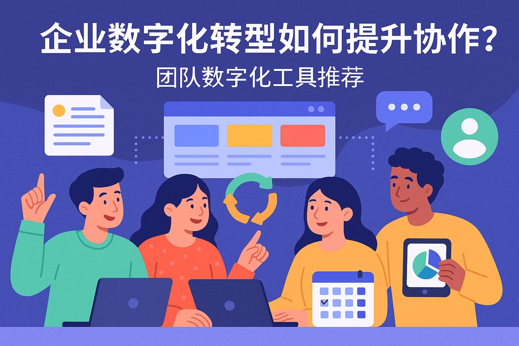 企业数字化转型如何提升协作？团队数字化工具推荐