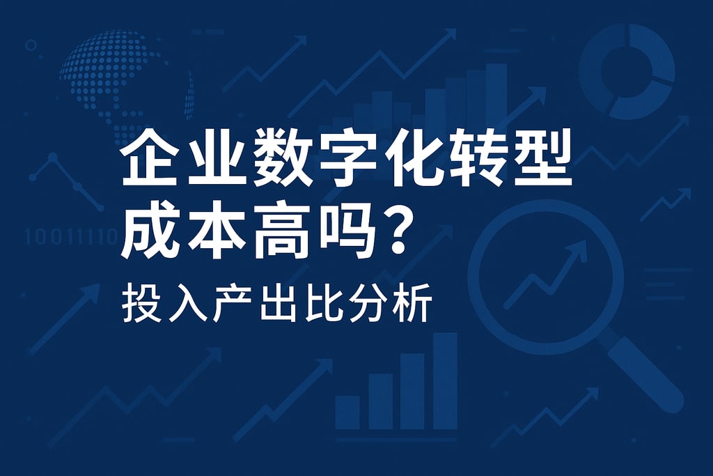 企业数字化转型成本高吗？投入产出比分析