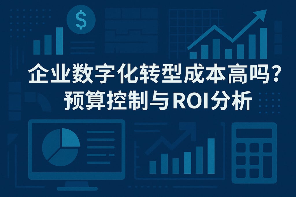 企业数字化转型成本高吗？预算控制与ROI分析