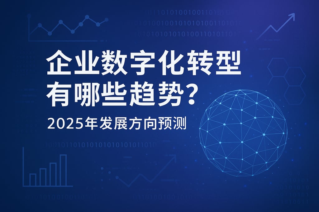 企业数字化转型有哪些趋势？2025年发展方向预测