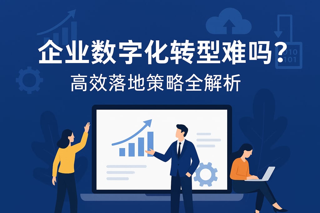 企业数字化转型难吗？高效落地策略全解析