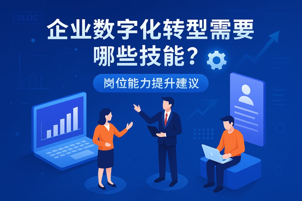 企业数字化转型需要哪些技能？岗位能力提升建议