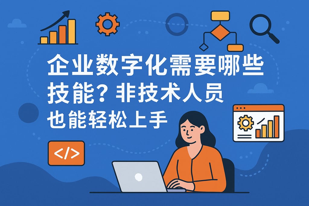 企业数字化需要哪些技能？非技术人员也能轻松上手