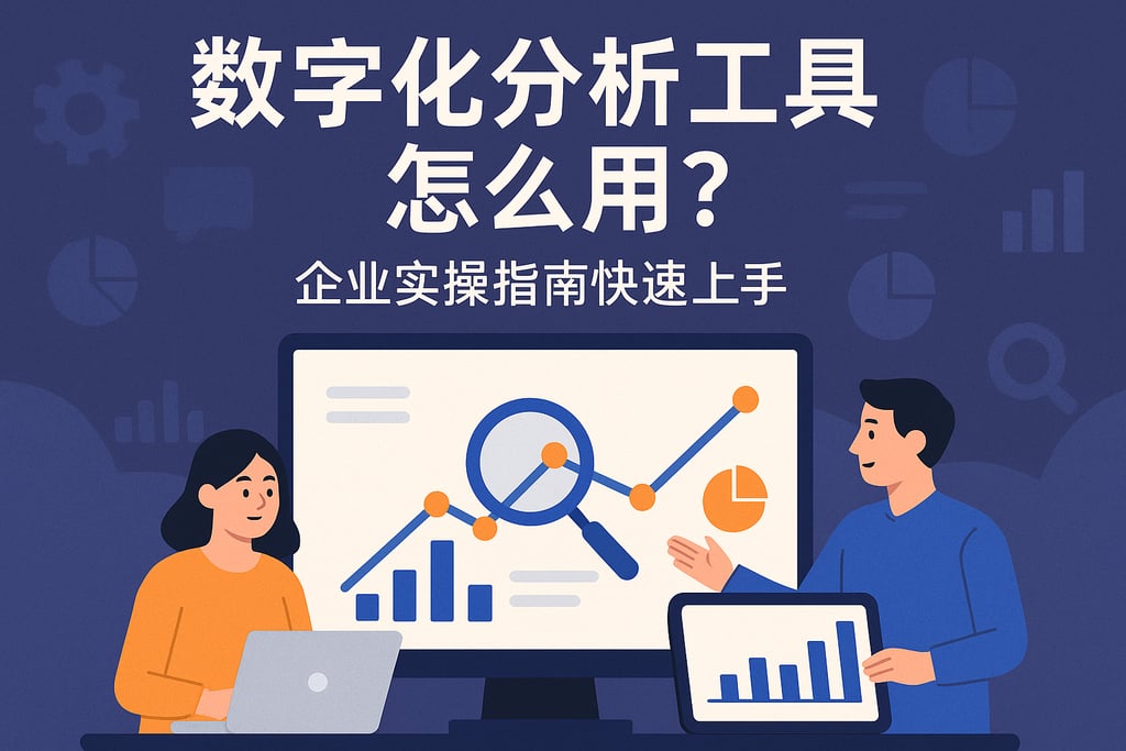 数字化分析工具怎么用？企业实操指南快速上手