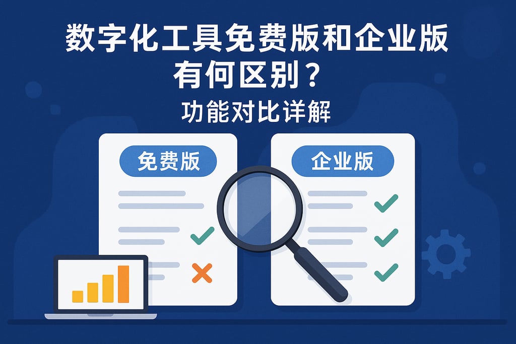 数字化工具免费版和企业版有何区别？功能对比详解