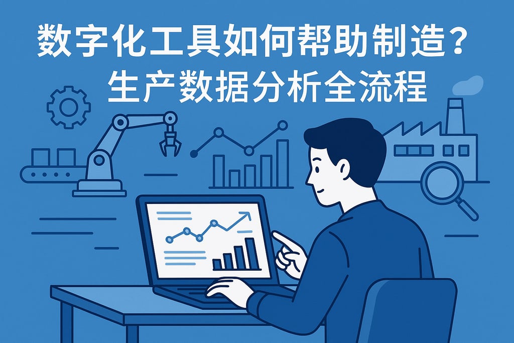 数字化工具如何帮助制造业？生产数据分析全流程