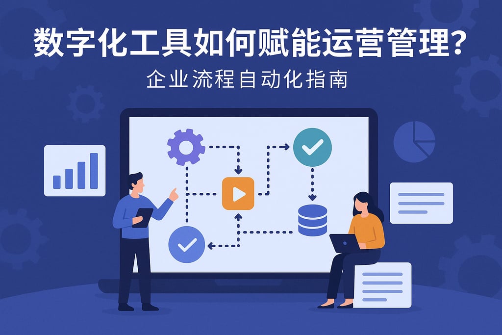 数字化工具如何赋能运营管理？企业流程自动化指南