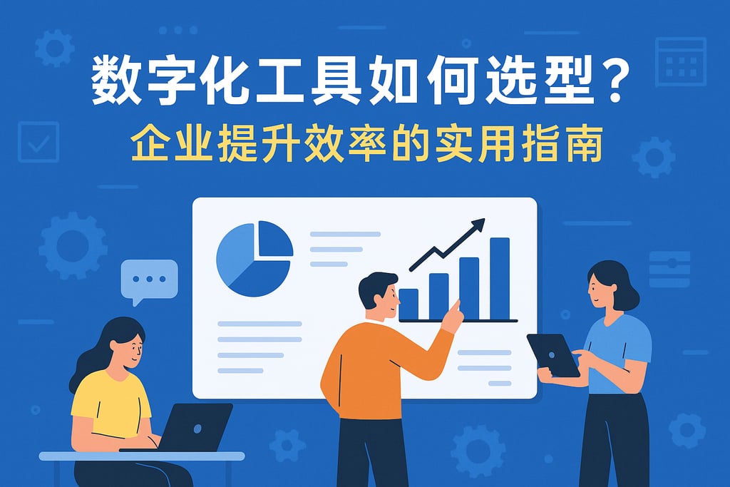 数字化工具如何选型？企业提升效率的实用指南