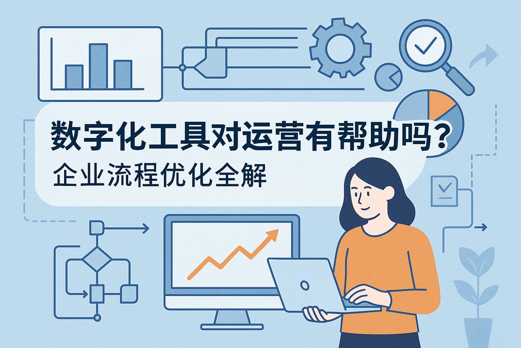 数字化工具对运营有帮助吗？企业流程优化全解