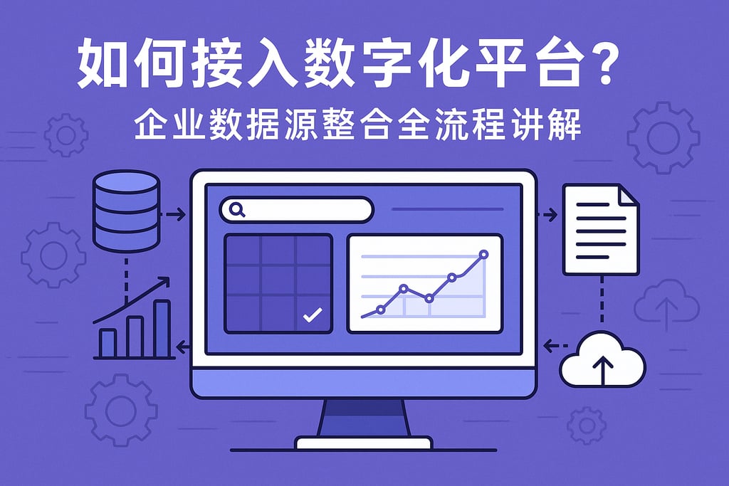数字化平台如何接入？企业数据源整合全流程讲解