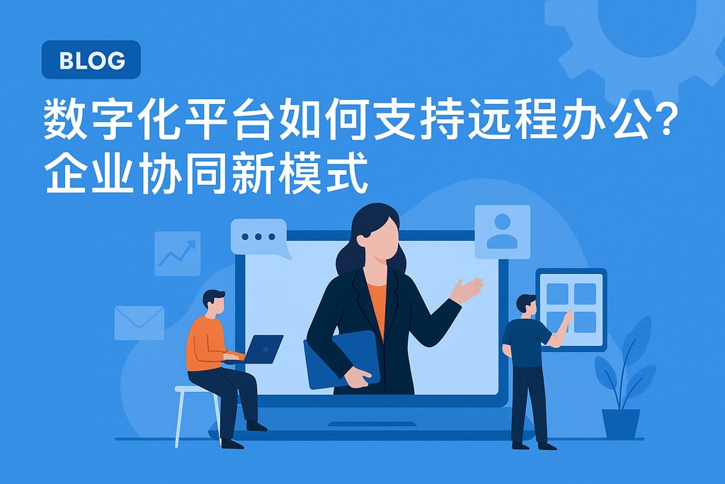 数字化平台如何支持远程办公？企业协同新模式