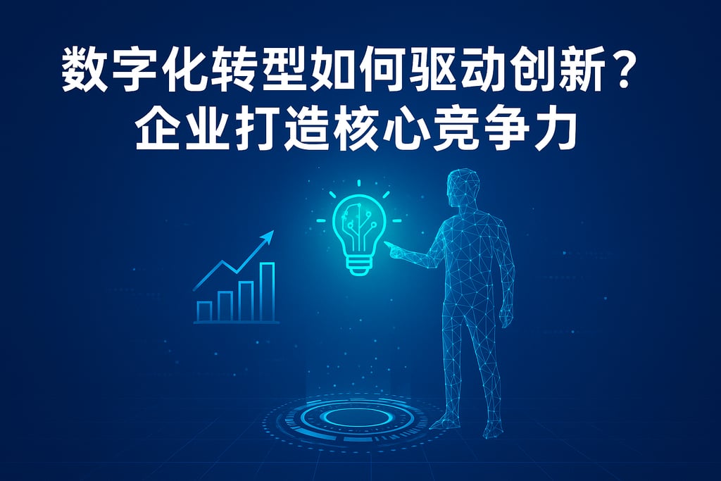数字化转型如何驱动创新？企业打造核心竞争力