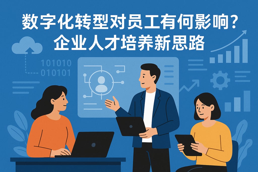 数字化转型对员工有何影响？企业人才培养新思路