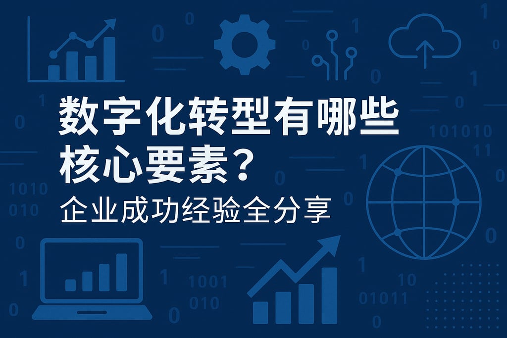 数字化转型有哪些核心要素？企业成功经验全分享