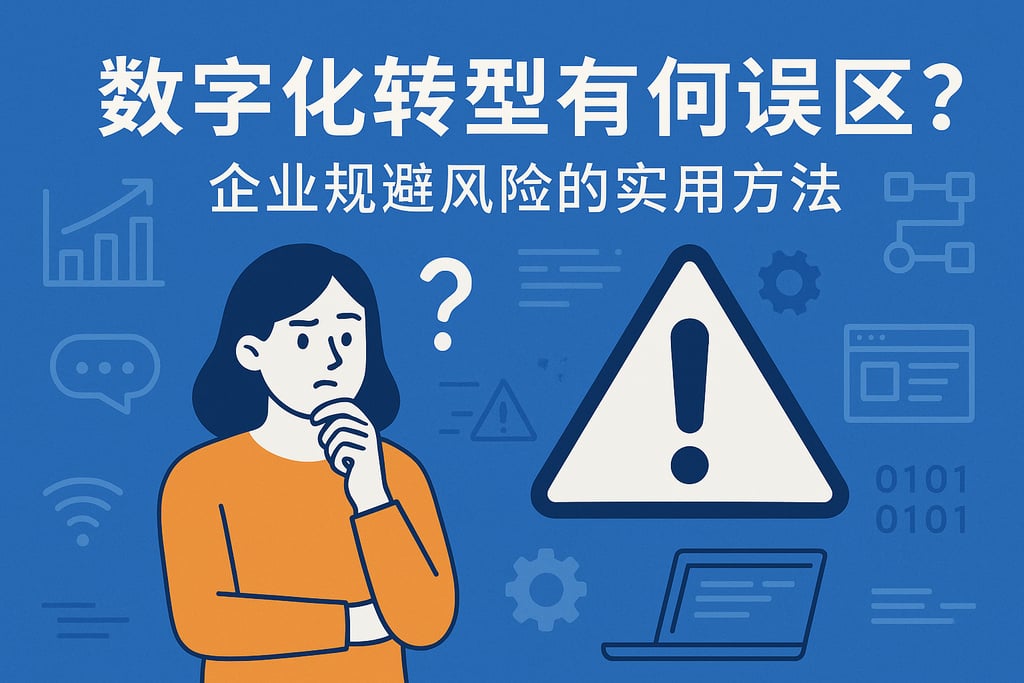 数字化转型有哪些误区？企业规避风险的实用方法